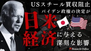 USスチール買収阻止:バイデン政権の決定が日米経済に与える深刻な影響