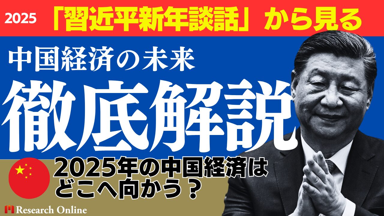 「習近平新年談話」から見る中国経済の未来：注目ポイントとは？