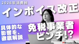 2026年消費税インボイス改正で免税事業者がピンチ？具体的な影響を徹底解説
