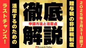 【2025年3月31日終了】贈与税の非課税制度を活用するラストチャンス！申請方法と注意点を徹底解説