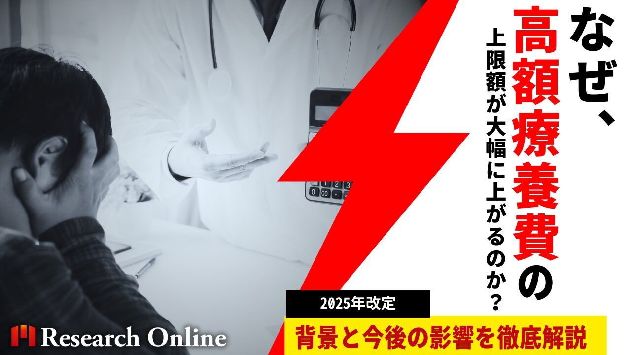 【2025年改定】なぜ高額療養費の上限額が大幅に上がるのか？背景と今後の影響を徹底解説