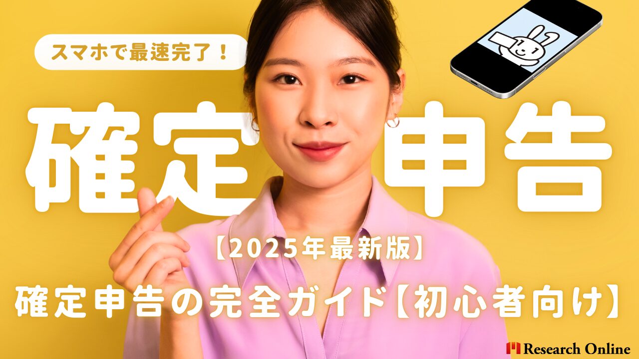 【2025年最新版】スマホで最速完了！確定申告の完全ガイド【初心者向け】