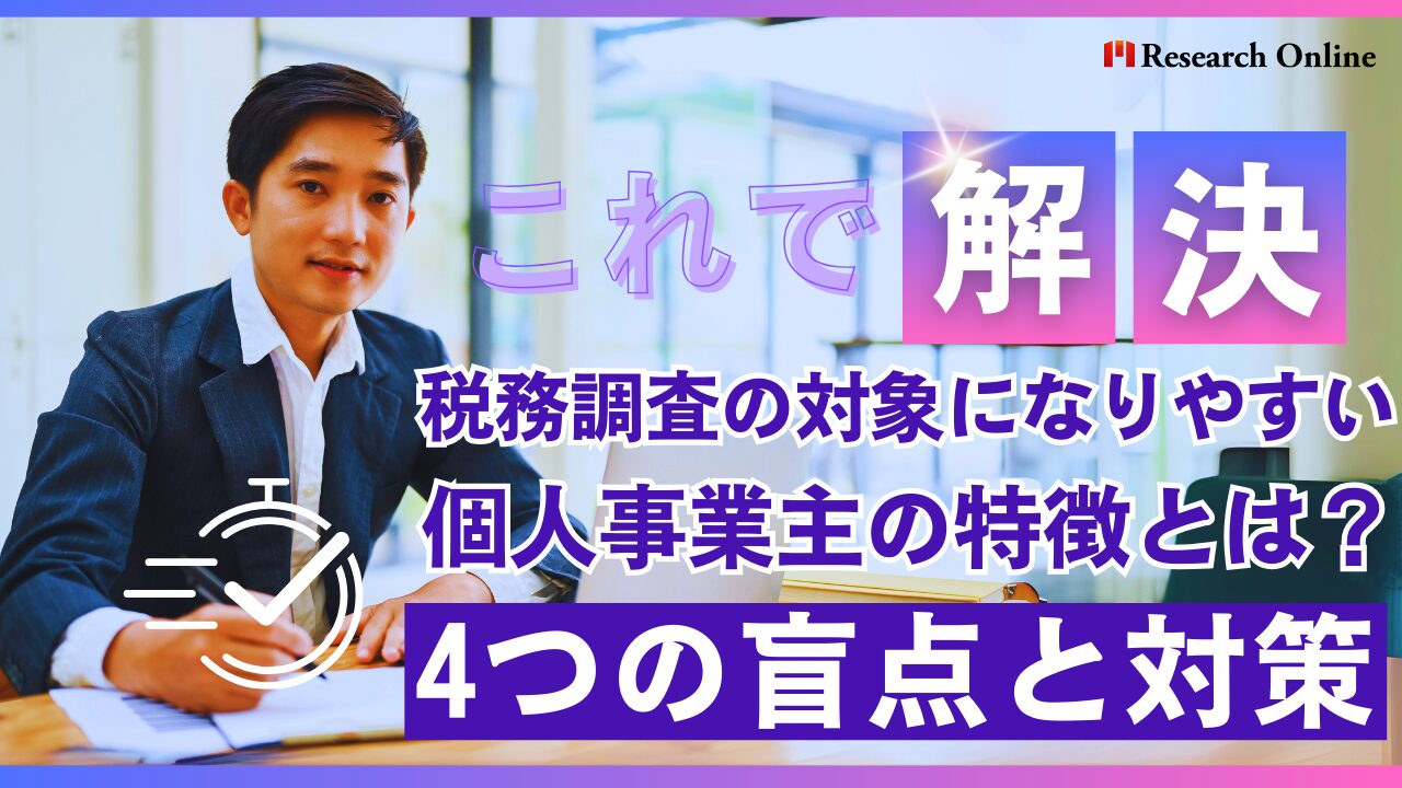 【2025年最新版】税務調査の対象になりやすい個人事業主の特徴とは？4つの盲点と対策