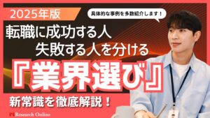 【2025年版】転職に成功する人・失敗する人を分ける『業界選び』の新常識