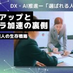 【2025年版】初任給アップとリストラ加速の裏側｜企業戦略と個人の生存戦略を徹底解説