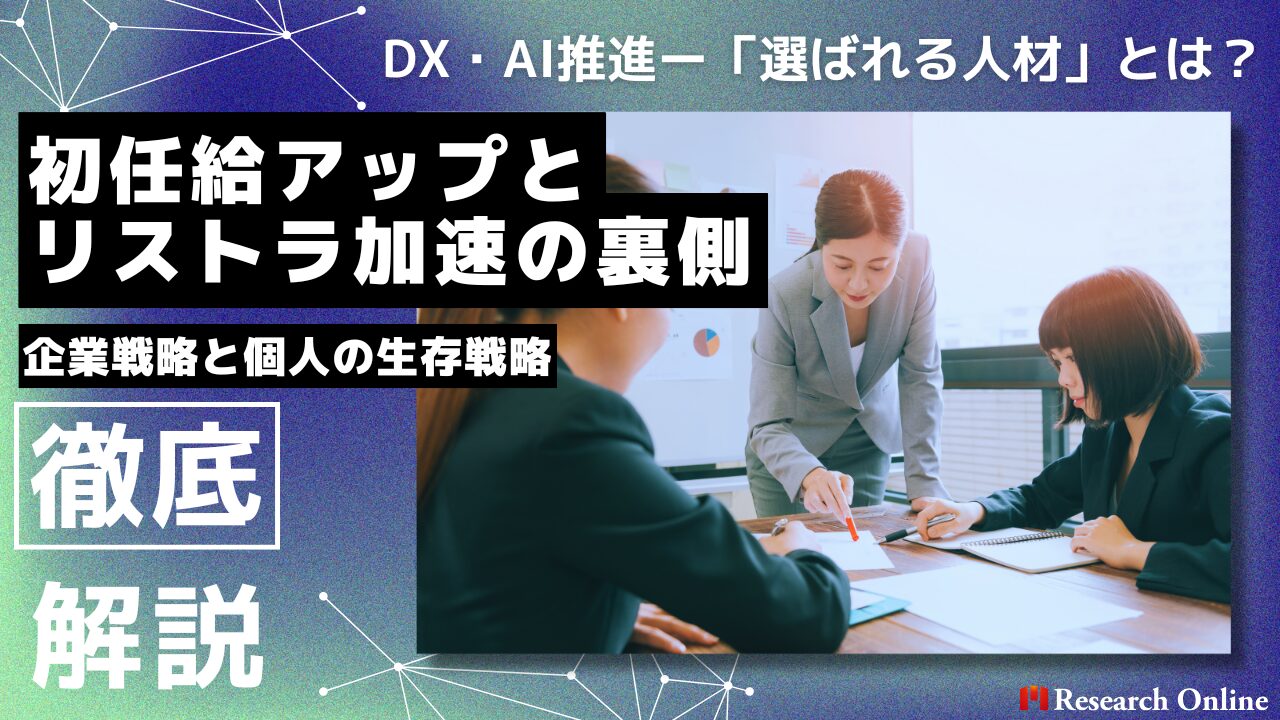 【2025年版】初任給アップとリストラ加速の裏側｜企業戦略と個人の生存戦略を徹底解説