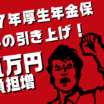 【徹底解説】2027年厚生年金保険料の引き上げ！年11万円の負担増、その影響と対策