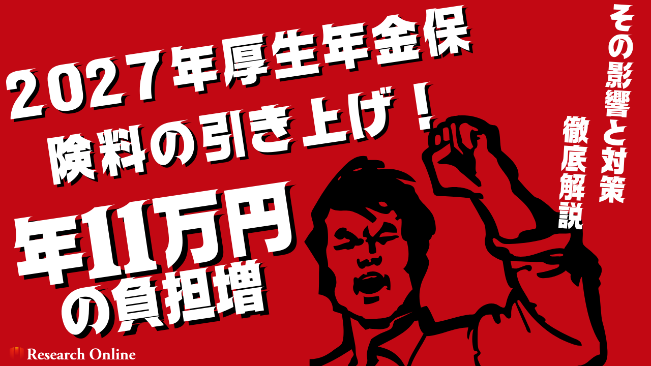 【徹底解説】2027年厚生年金保険料の引き上げ！年11万円の負担増、その影響と対策