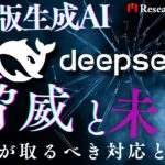中国版生成AI「DeepSeek」の脅威と未来戦略｜日本が取るべき対応とは？