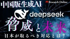 中国版生成AI「DeepSeek」の脅威と未来戦略｜日本が取るべき対応とは？