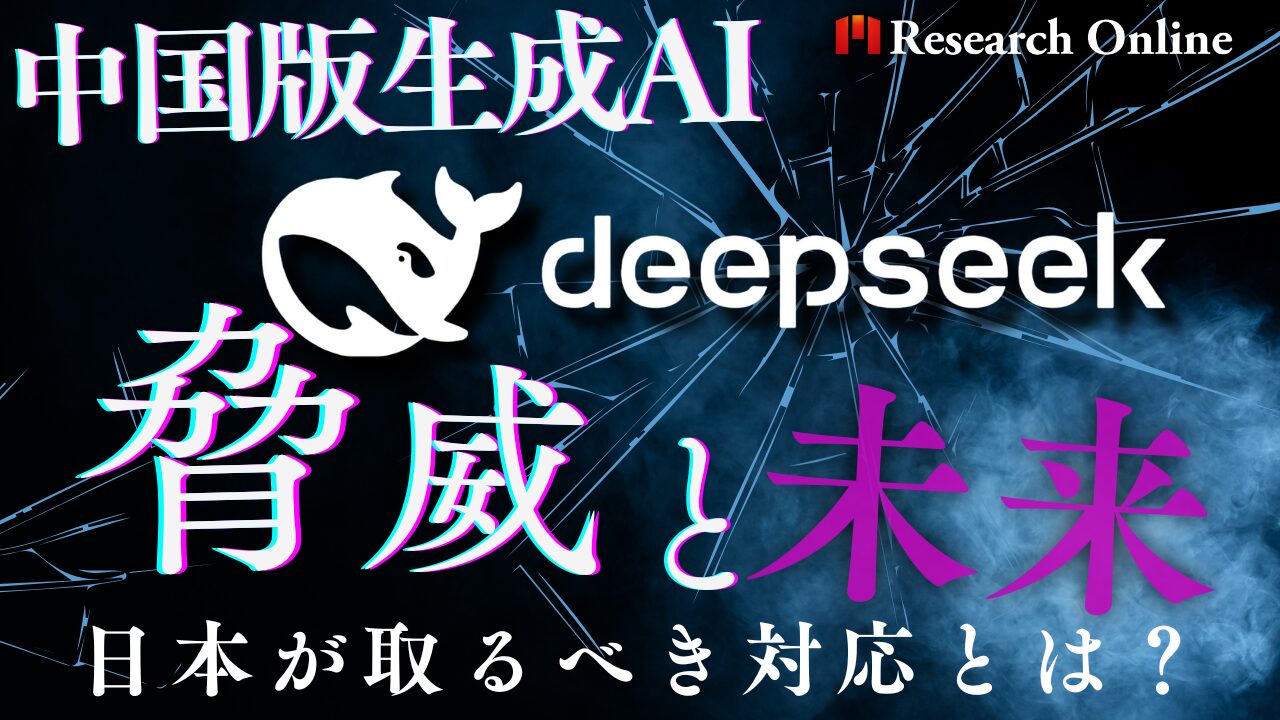 中国版生成AI「DeepSeek」の脅威と未来戦略｜日本が取るべき対応とは？