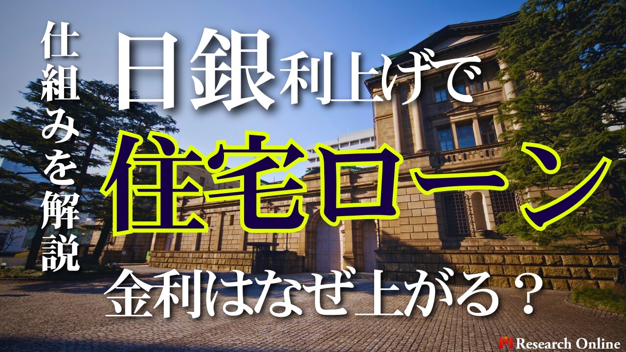 日銀利上げで住宅ローンの金利はなぜ上がる？仕組みを解説