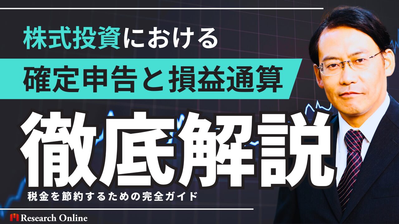 株式投資における確定申告と損益通算：税金を節約するための完全ガイド