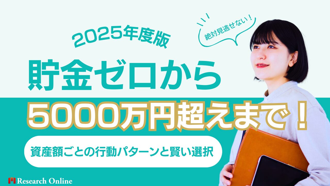 貯金ゼロから5000万円超えまで！資産額ごとの行動パターンと賢い選択