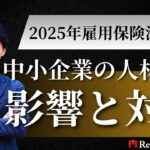 2025年雇用保険法改正の影響と対策｜中小企業の人材流出リスクを防ぐ具体策