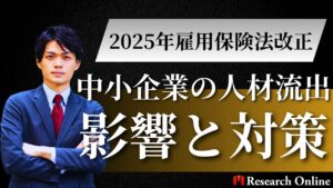 2025年雇用保険法改正の影響と対策｜中小企業の人材流出リスクを防ぐ具体策