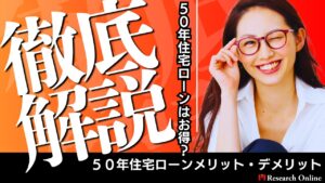 50年住宅ローンはお得？メリット・デメリットを徹底解説！