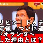 フィリピン|ドゥテルテ前大統領、ついに逮捕!ICCがオランダへ移送した理由とは?