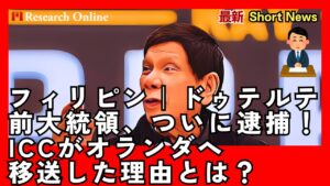 フィリピン｜ドゥテルテ前大統領、ついに逮捕！ICCがオランダへ移送した理由とは？