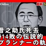 藤川晋之助氏死去、130勝14敗の伝説的選挙プランナーの軌跡