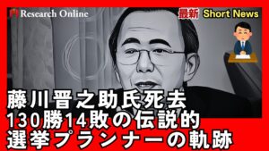 藤川晋之助氏死去、130勝14敗の伝説的選挙プランナーの軌跡