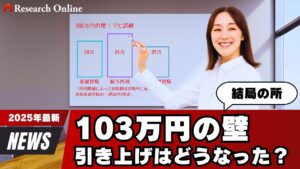 【2025年最新】103万円の壁の引き上げはどうなったのか徹底解説