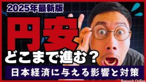 【2025年最新】円安はどこまで進む？日本経済に与える影響と対策