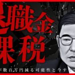 【2025年最新】退職金課税強化の衝撃と対策｜老後資金が数百万円減る可能性と今すぐできる対策