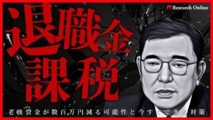 【2025年最新】退職金課税強化の衝撃と対策｜老後資金が数百万円減る可能性と今すぐできる対策