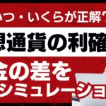【仮想通貨の利確】いつ・いくらが正解？税金の差を徹底シミュレーション