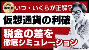 【仮想通貨の利確】いつ・いくらが正解？税金の差を徹底シミュレーション