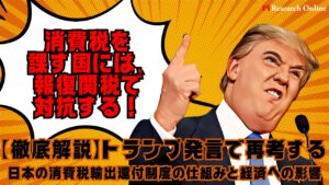 【徹底解説】消費税は関税より懲罰的?トランプ発言が日本経済に与える影響を解説