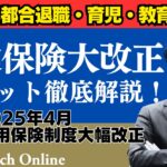2025年4月 失業保険大改正｜自己都合退職・育児・教育訓練のメリット徹底解説！