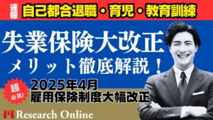 2025年4月 失業保険大改正｜自己都合退職・育児・教育訓練のメリット徹底解説！