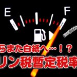 【徹底解説】廃止からまた白紙へ！？ガソリン税の暫定税率廃止は実現するのか？