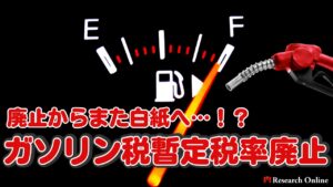 【徹底解説】廃止からまた白紙へ！？ガソリン税の暫定税率廃止は実現するのか？