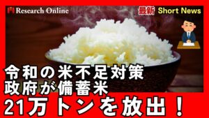 令和の米不足対策｜政府が備蓄米21万トンを放出！米不足の解消なるか？