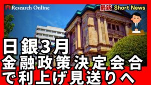 日銀、3月金融政策決定会合で利上げ見送りへ – 背景と今後の展望