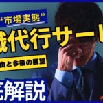 退職代行サービスの最新動向と市場の実態｜急成長の理由と今後の展望