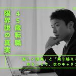 【完全版】45歳転職限界説の真実｜年齢の壁に負けないための完全ガイド