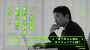 【完全版】45歳転職限界説の真実｜年齢の壁に負けないための完全ガイド