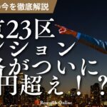 【2025年版】東京23区マンション価格がついに1億円超え！住宅購入の今を徹底解説