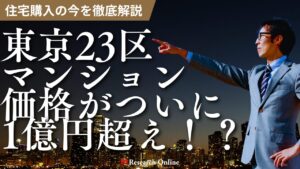 【2025年版】東京23区マンション価格がついに1億円超え!住宅購入の今を徹底解説
