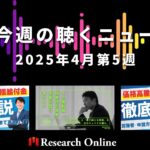 【2025年4/28】今週の聴くニュースまとめ