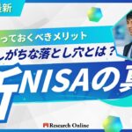 【2025年最新】新NISAの真実｜知っておくべきメリットと見落としがちな落とし穴とは？