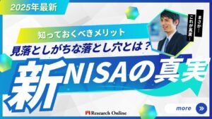【2025年最新】新NISAの真実｜知っておくべきメリットと見落としがちな落とし穴とは？