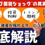【2025年最新】新NISA投資家が知るべき“トランプ関税ショック”の真実とは？