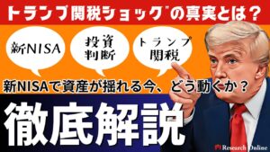 【2025年最新】新NISA投資家が知るべき“トランプ関税ショック”の真実とは？