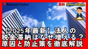 【2025年最新】法人の税金滞納はなぜ増える？原因と防止策を徹底解説