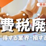 【2025年最新版】消費税廃止・減税で“得する業界・損する業界”を徹底解説！